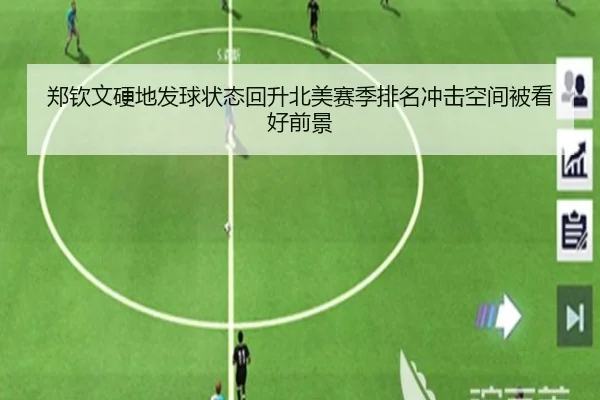 郑钦文硬地发球状态回升北美赛季排名冲击空间被看好前景 | MK app