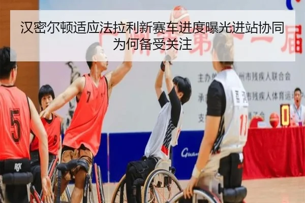 han-mi-er-dun-shi-ying-fa-la-li-xin-sai-che-jin-du-bao-guang-jin-zhan-xie-tong-wei-he-bei-shou-guan-zhu-2-970.jpg
