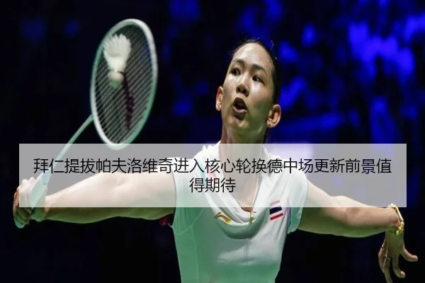 bai-ren-ti-ba-pa-fu-luo-wei-qi-jin-ru-he-xin-lun-huan-de-zhong-chang-geng-xin-qian-jing-zhi-de-qi-dai-2-752.jpg