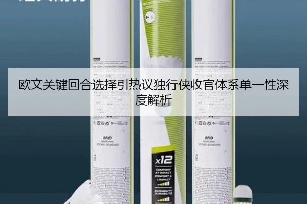 欧文关键回合选择引热议独行侠收官体系单一性深度解析